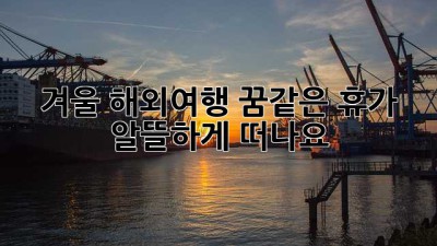 겨울 해외여행: 꿈같은 휴가, 알뜰하게 떠나요!