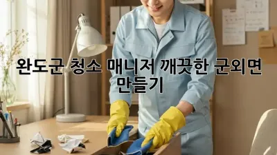 완도군 청소 매니저, 깨끗한 군외면 만들기 🌟