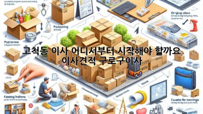 고척동 이사, 어디서부터 시작해야 할까요? 🤔 #이사견적 #구로구이사