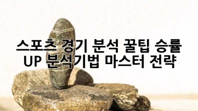 스포츠 경기 분석 꿀팁🍯: 승률 UP! 분석기법 마스터 전략 🏆