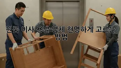 원룸 이사, 용달 업체 현명하게 고르는 방법!