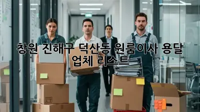 창원 진해구 덕산동 원룸이사 용달 업체 리스트