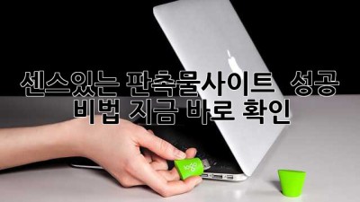 센스있는 #판촉물사이트 ✨ 성공 비법, 지금 바로 확인! 🎁