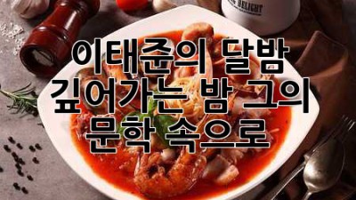 이태준의 달밤: 깊어가는 밤, 그의 문학 속으로
