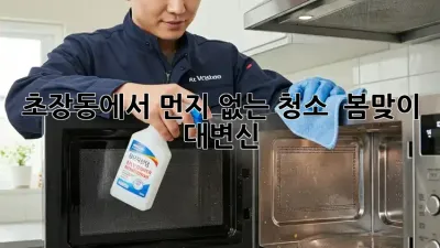 초장동에서 먼지 없는 청소, ✨ 봄맞이 대변신! 🏡