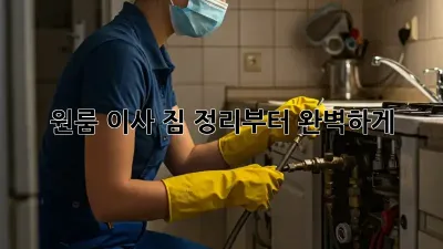 원룸 이사, 짐 정리부터 완벽하게!