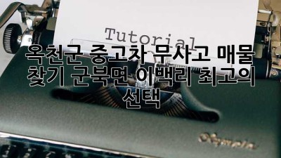 옥천군 중고차 무사고 매물 찾기: 군북면 이백리 최고의 선택