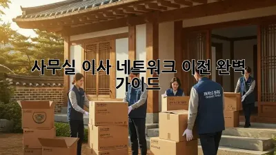 사무실 이사? 네트워크 이전 완벽 가이드!